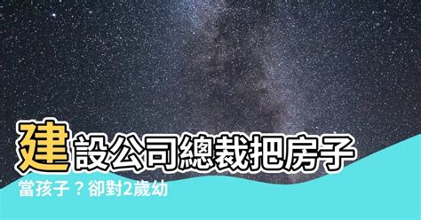 看待房子，如同孩子|朝坤建設股份有限公司